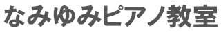 なみゆみピアノ教室
